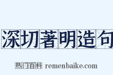 深切著明造句是什么意思的图片